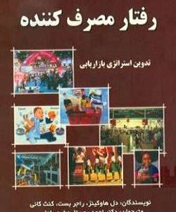 خلاصه کتاب رفتار مصرف کننده هاوکینز