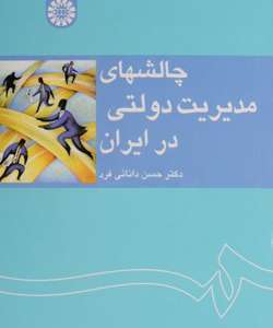 خلاصه کتاب چالش های مدیریت دولتی