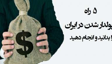 شناسایی 5 راه پولدار شدن در ایران