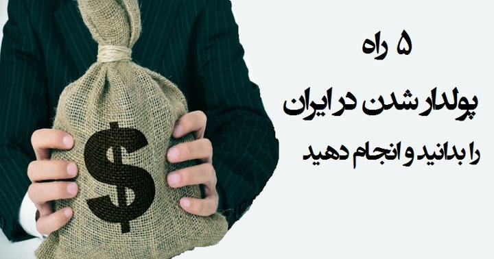 شناسایی 5 راه پولدار شدن در ایران