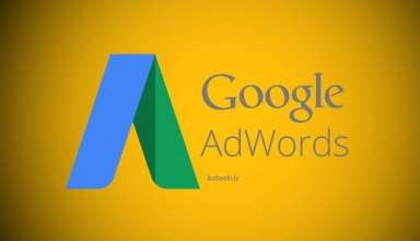 گوگل ادوردز چیست ؟ تبلیغات در Google AdWords