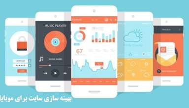 بهینه سازی سایت برای موبایل