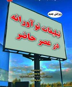 خلاصه کتاب تبلیغات نوآورانه در عصر حاضر