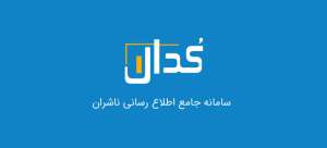 سامانه کدال چیست ؟