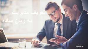 تعریف مدیریت، وظایف و سطوح مدیریت