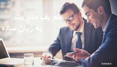 مدیریت