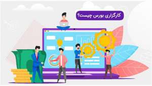 کارگزاری چیست و کارگزار بورس چه کسی است؟