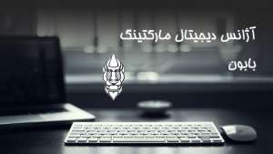 با خدمات آژانس دیجیتال مارکتینگ بابون آشنا شوید