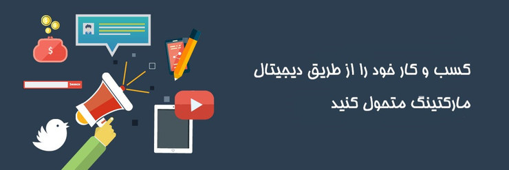 خدمات دیجیتال مارکتینگ