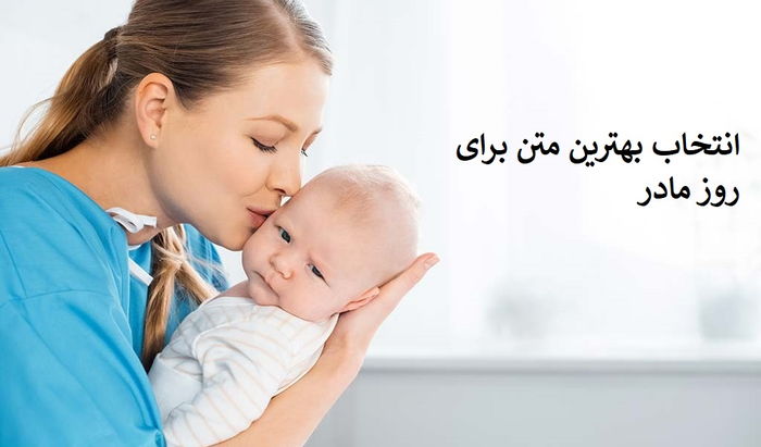 انتخاب بهترین جملات برای دسته گل روز مادر