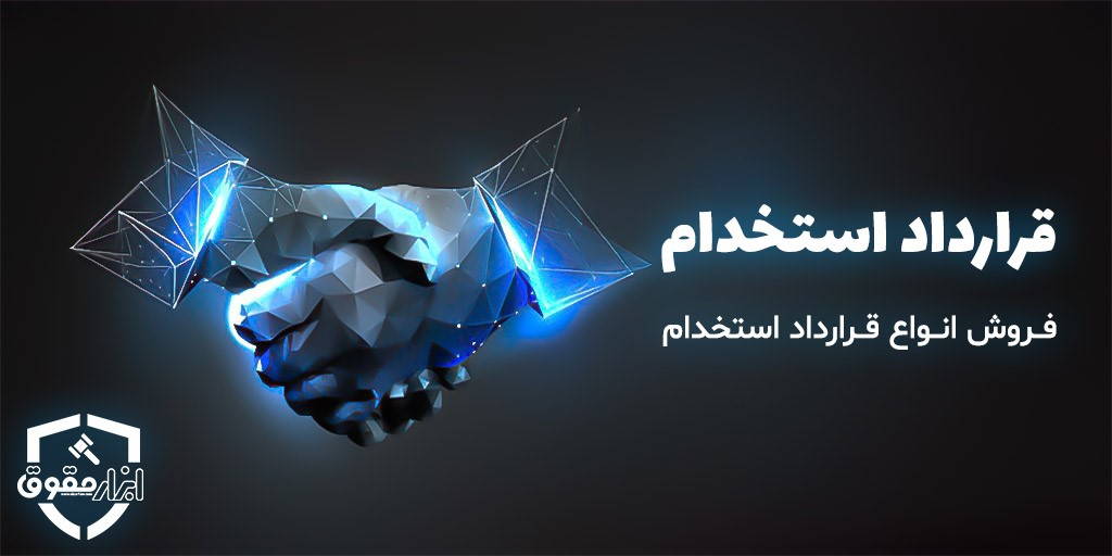 قرارداد استخدام