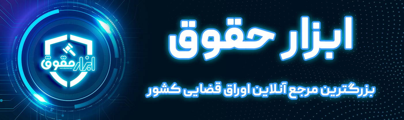 ابزار حقوق