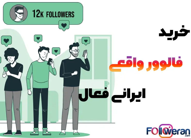 خرید فالور واقعی