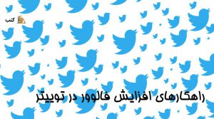 نکات کلیدی افزایش فالوور در توییتر