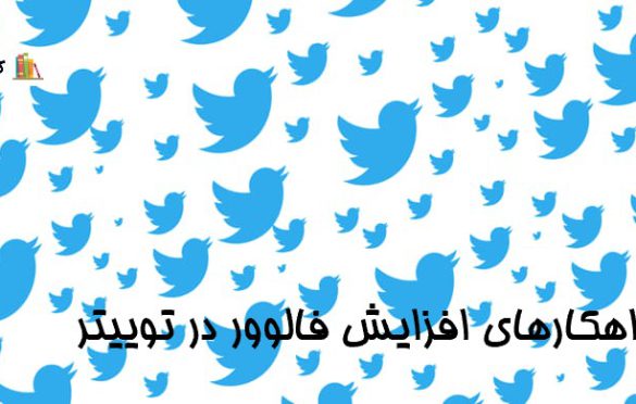 افزایش فالوور توییتر