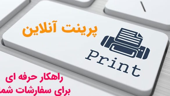 مزایای استفاده از پرینت آنلاین برای کسب و کارها