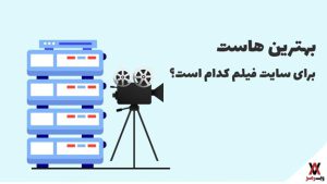بهترین هاست برای سایت فیلم کدام است؟