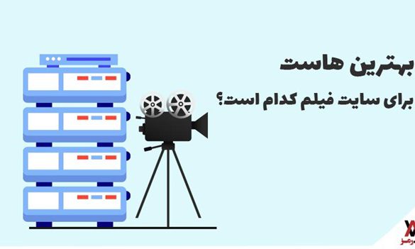بهترین هاست برای سایت فیلم کدام است؟