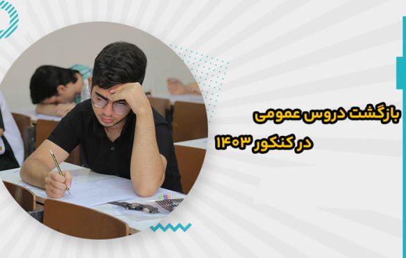 دروس عمومی کنکور