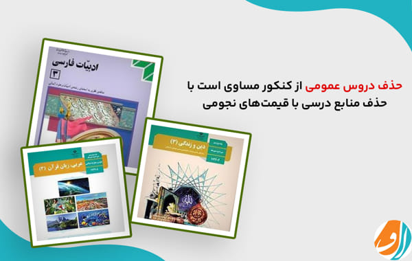 دروس عمومی امتحان کنکور