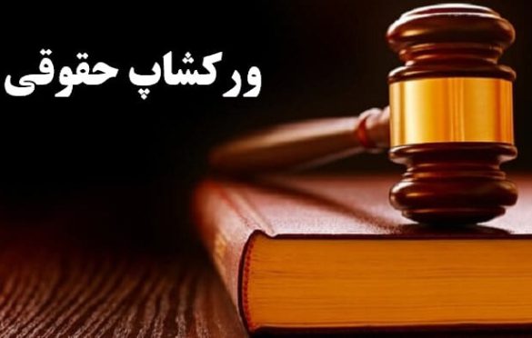 ورکشاپ حقوقی با وکیل پایه یک دادگستری