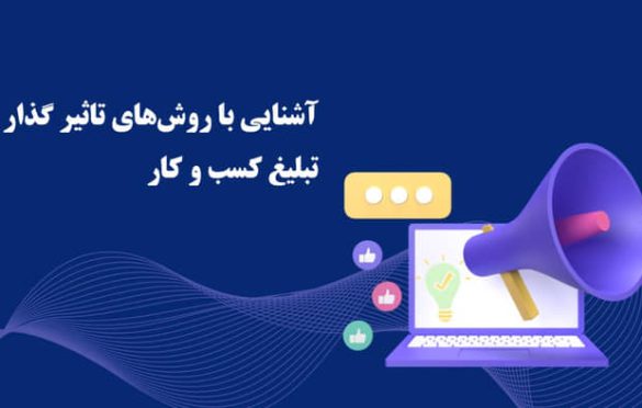 راه های تبلیغ کسب و کار