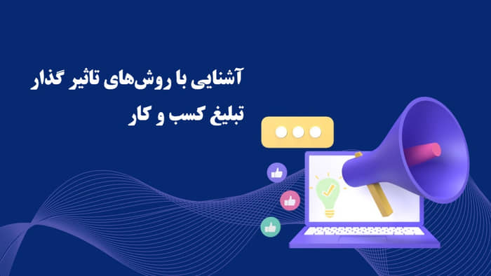 راه‌های تبلیغ کسب و کار: آشنایی با انواع روش‌های تاثیرگذار