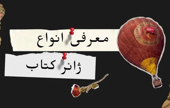 معرفی انواع ژانر کتاب
