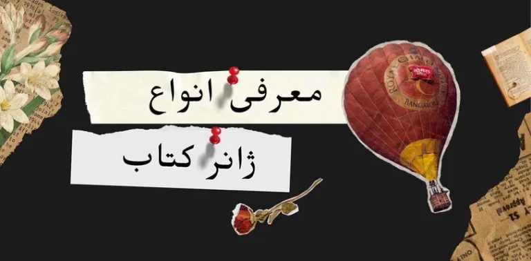 معرفی انواع ژانر کتاب