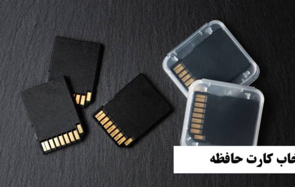 بهترین برند کارت حافظه کدام است؟ معرفی + ویژگی‌ها