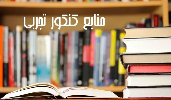 منابع کنکور تجربی کلاسینو