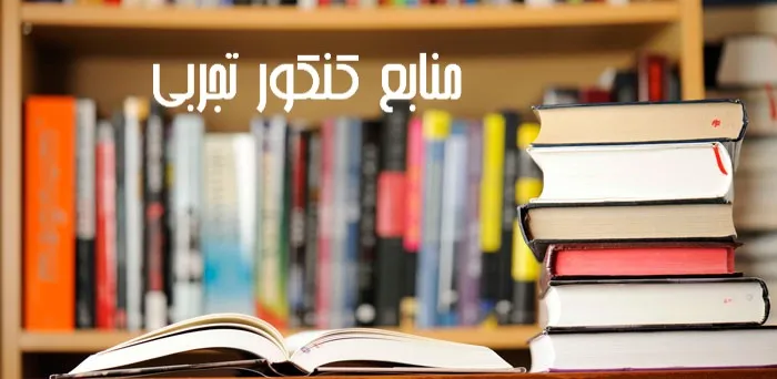 منابع کنکور تجربی 1405