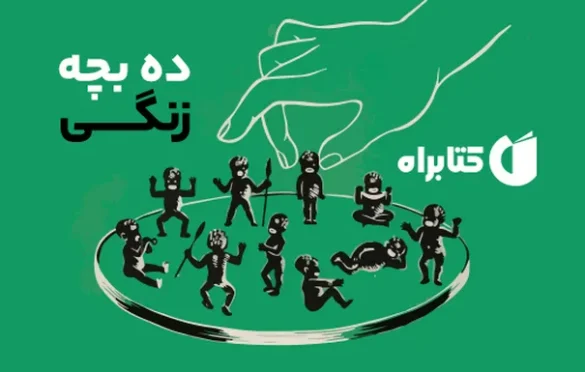 معرفی یکی از محبوب‌ترین کتاب‌های آگاتا کریستی؛ ده بچه زنگی