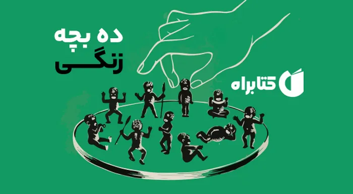 معرفی یکی از محبوب‌ترین کتاب‌های آگاتا کریستی؛ ده بچه زنگی