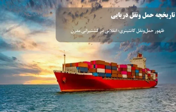 تاریخچه حمل دریایی