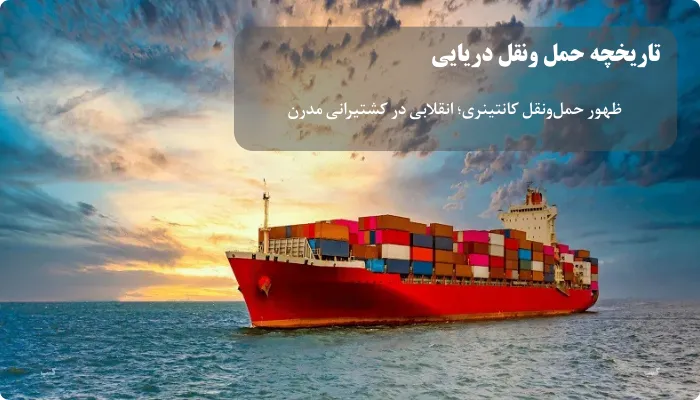 تاریخچه حمل و نقل دریایی