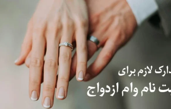 مدارک ثبت نام وام ازدواج