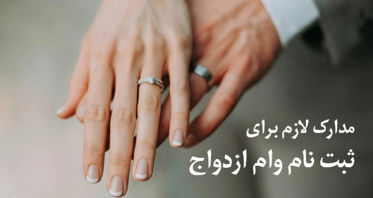 مدارک لازم برای ثبت نام وام ازدواج در کافی نت