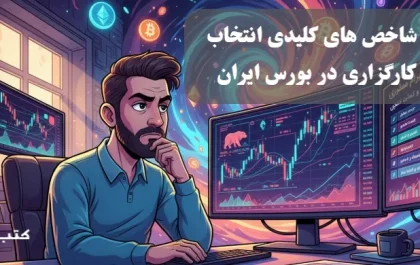 انتخاب کارگزاری
