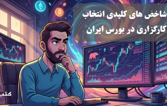 انتخاب کارگزاری