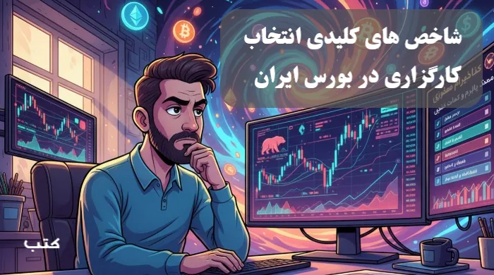 ۴ معیار کلیدی برای انتخاب کارگزاری در بازار سرمایه ایران