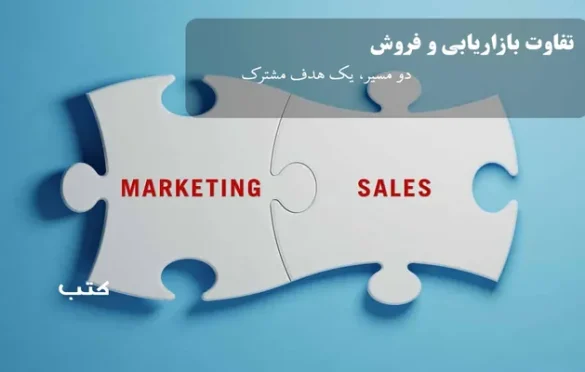 تفاوت مارکتینگ و فروش